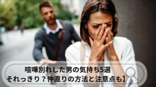 喧嘩別れ 男の気持ち