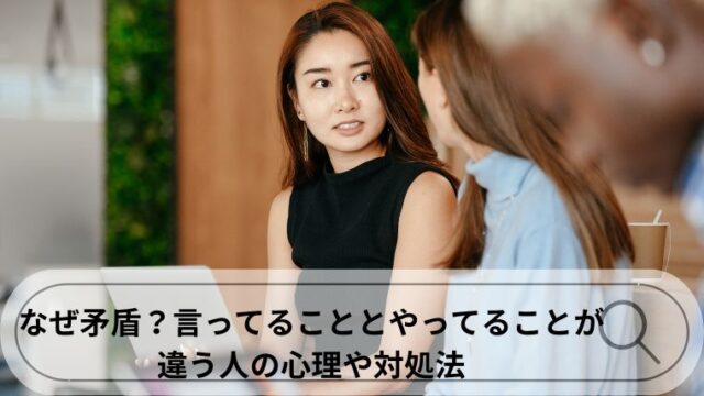 言ってることとやってることが違う