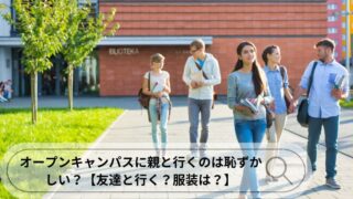 オープンキャンパス 親 恥ずかしい