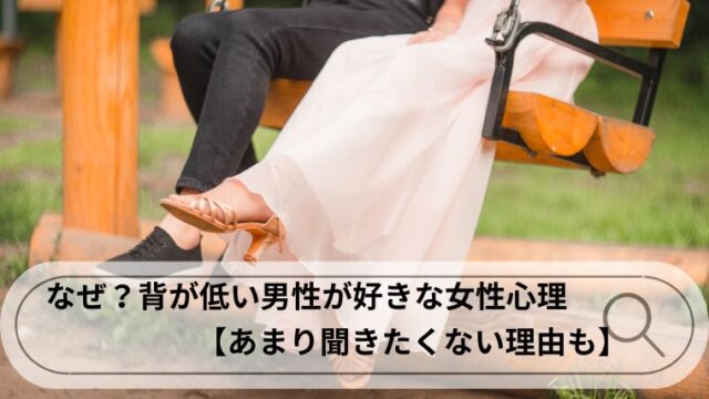 背が低い男性が好き　女性心理