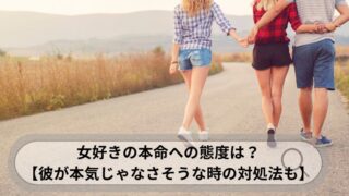 女好き 本命 態度