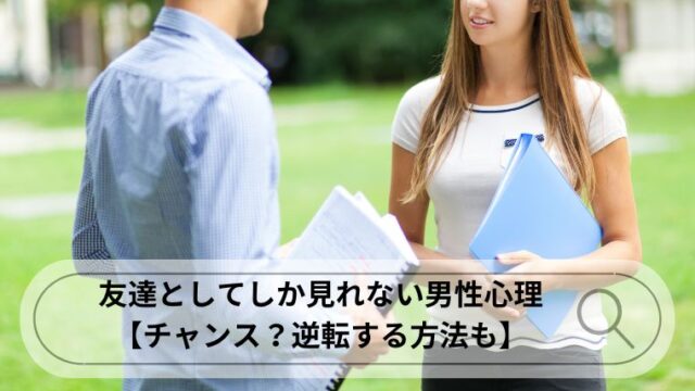 友達としてしか見れない 男性心理