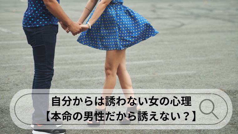 自分からは誘わない女 心理