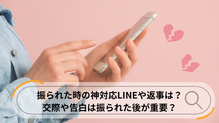 振られた時の神対応line