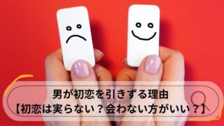 男 初恋 引きずる