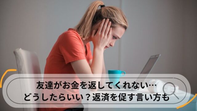 友達 お金 返してくれない