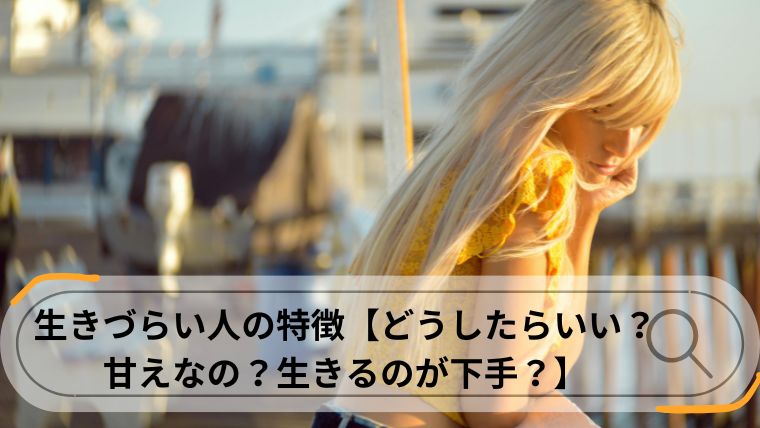 生きづらい人の特徴【どうしたらいい?甘えなの?生きるのが下手?】 - amicheri