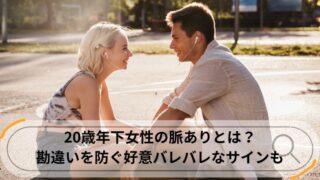 20歳年下女性 脈あり