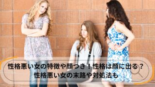 性格悪い女 顔