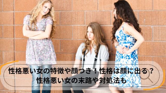 性格悪い女 顔
