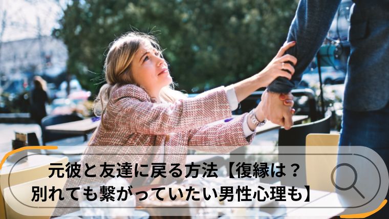 元彼と友達に戻る方法【復縁は?別れても繋がっていたい男性心理も】|amicheri