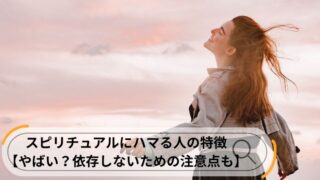 スピリチュアル ハマる人 特徴