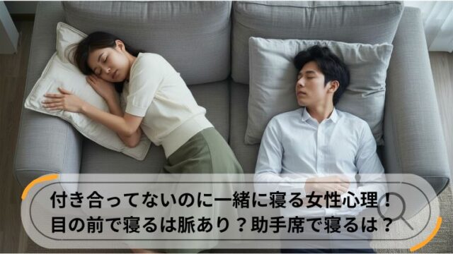 付き合ってないのに寝る 女性心理