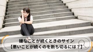 嫌なことが続くとき サイン