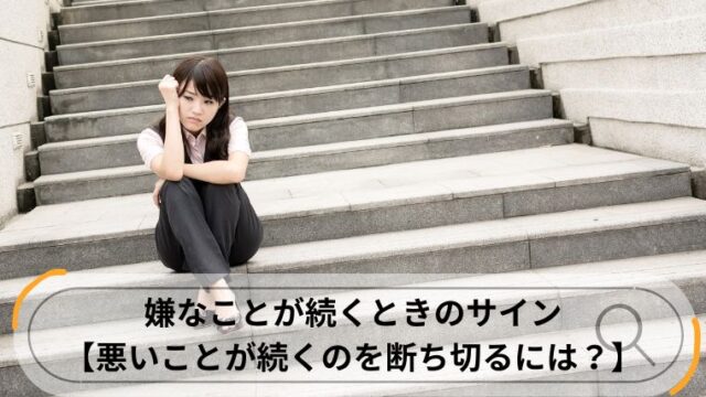 嫌なことが続くとき サイン