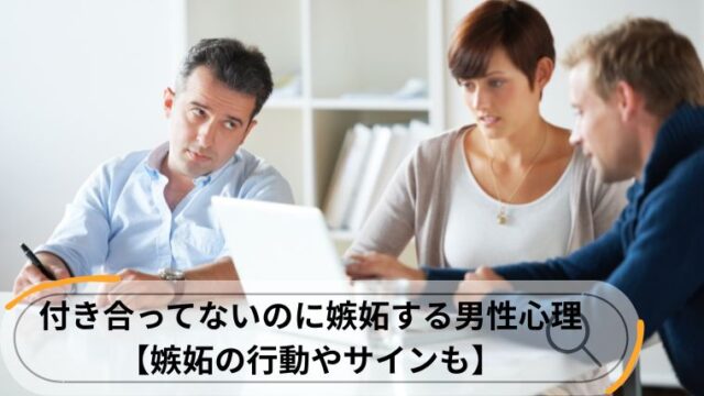 付き合ってないのに嫉妬 男性心理