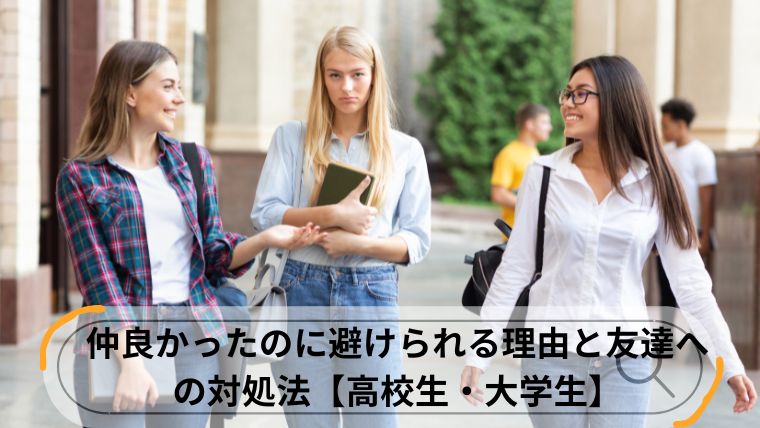 仲良かったのに避けられる 友達