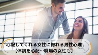 体調を心配してくれる 男性心理