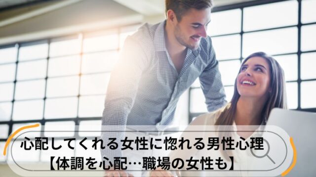 体調を心配してくれる 男性心理