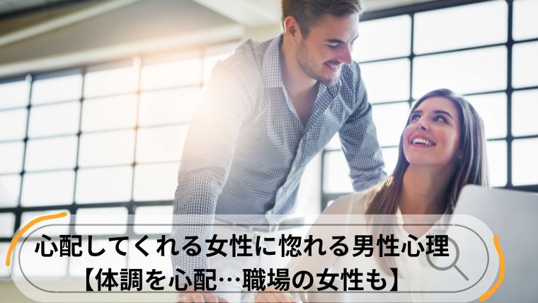 体調を心配してくれる 男性心理