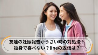 友達 妊娠報告 うざい