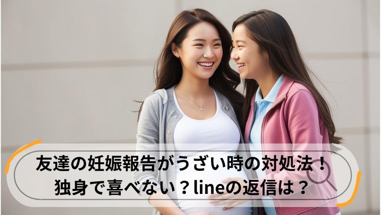 友達 妊娠報告 うざい
