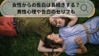 女性からの告白 長続きする