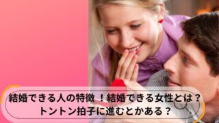 結婚できる人 特徴 女
