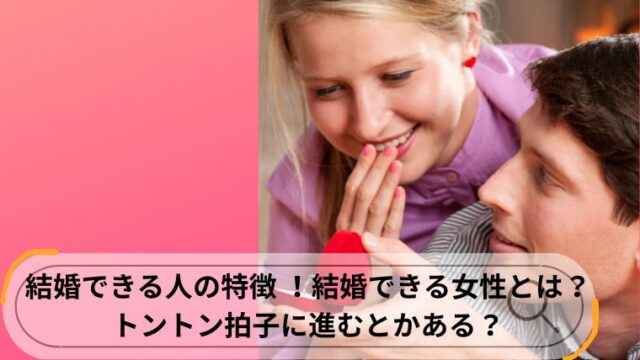 結婚できる人 特徴 女