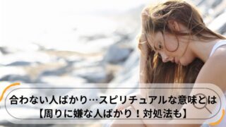 合わない人ばかり スピリチュアル