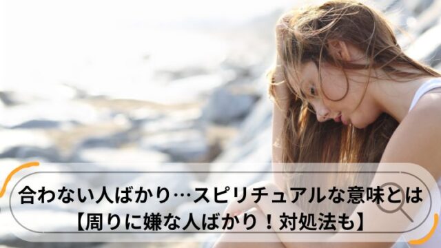 合わない人ばかり スピリチュアル