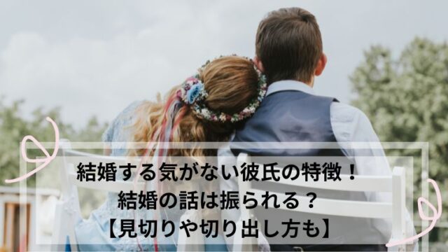 結婚する気がない彼氏 特徴