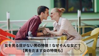女を見る目がない男 特徴