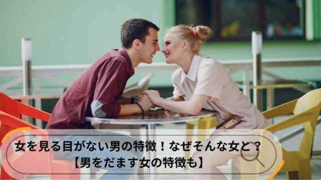 女を見る目がない男 特徴