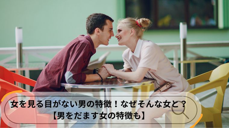 女を見る目がない男 特徴