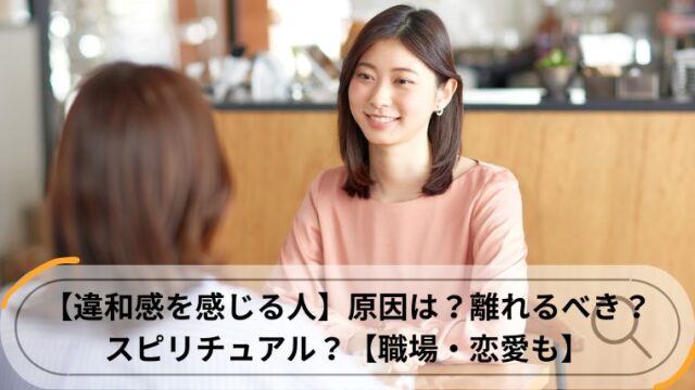 違和感を感じる人