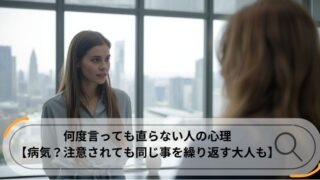 何度言っても直らない人