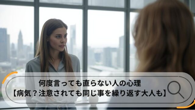 何度言っても直らない人