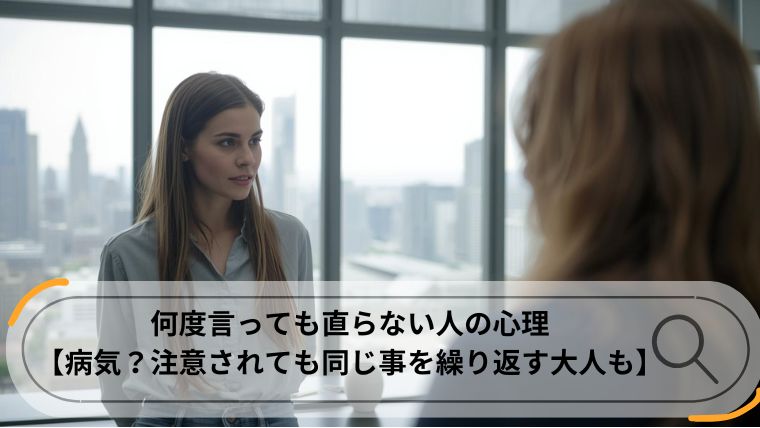 何度言っても直らない人