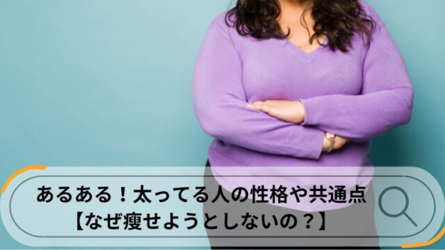 太ってる人 共通点
