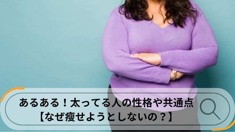 太ってる人 共通点