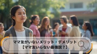 ママ友　いない