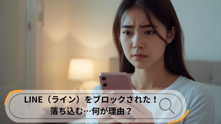 ライン　ブロックされた