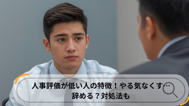 人事評価が低い人　特徴