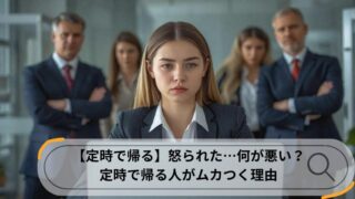 定時で帰る　何が悪い