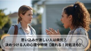 思い込みが激しい人 病気