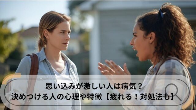 思い込みが激しい人 病気
