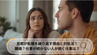 旦那　転職
