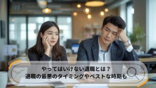 やってはいけない退職