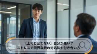 上司と合わない